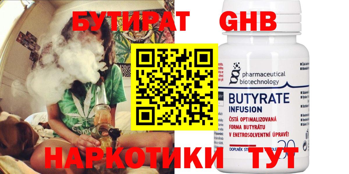 Бутират Butirat Щёкино