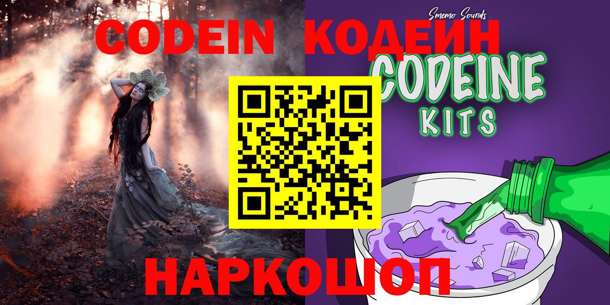 Щёкино  Codein Purple Drank  Вход с VPN  Кодеин напиток Lean (лин) 