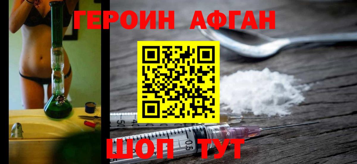 Героин афганец Щёкино
